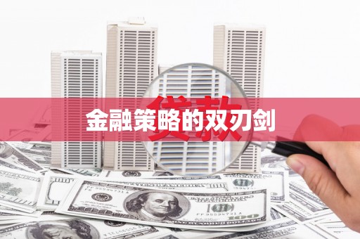 梁园金融策略的双刃剑