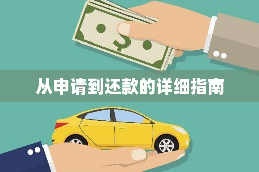 梁园从申请到还款的详细指南