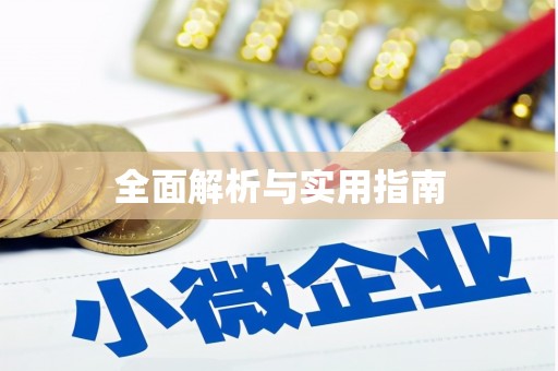 梁园全面解析与实用指南