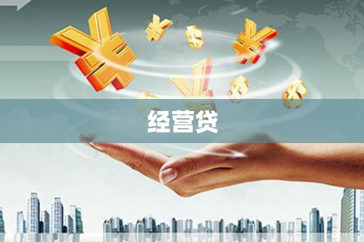 梁园经营贷