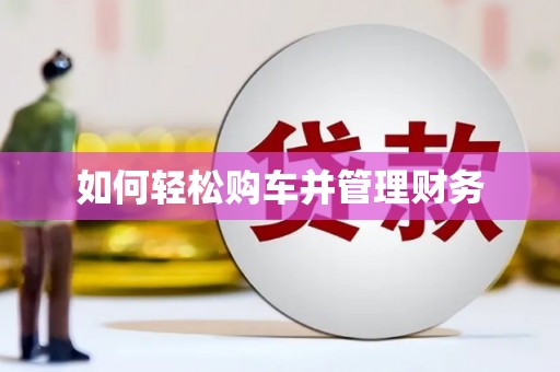 梁园如何轻松购车并管理财务