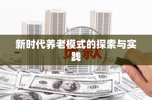梁园新时代养老模式的探索与实践