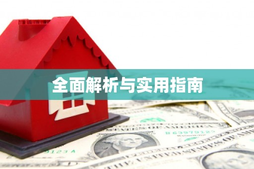 梁园全面解析与实用指南