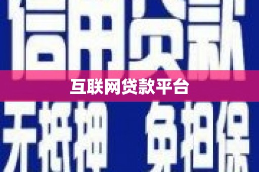 梁园互联网贷款平台