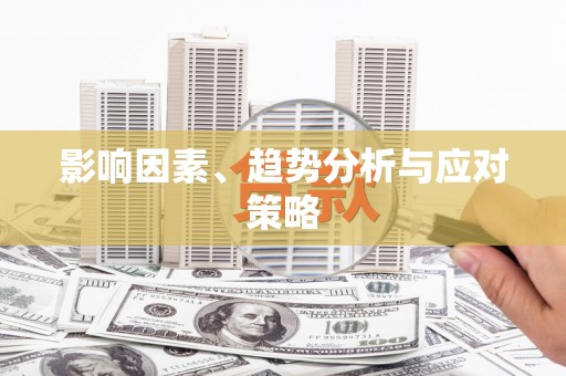 梁园影响因素、趋势分析与应对策略
