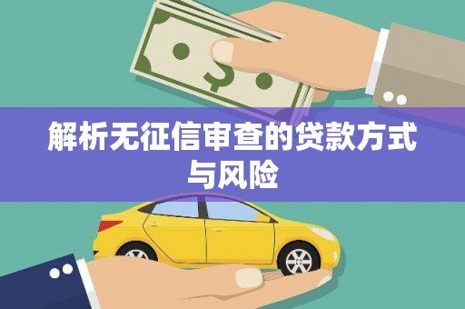 梁园解析无征信审查的贷款方式与风险