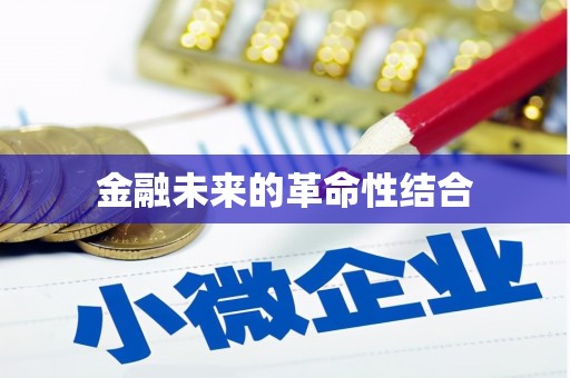 梁园金融未来的革命性结合