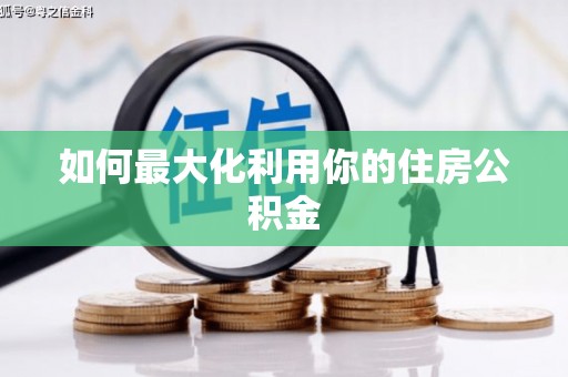 梁园如何最大化利用你的住房公积金