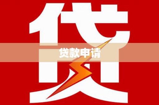 梁园贷款申请