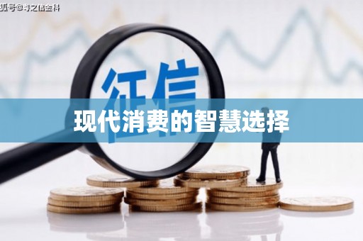 梁园现代消费的智慧选择
