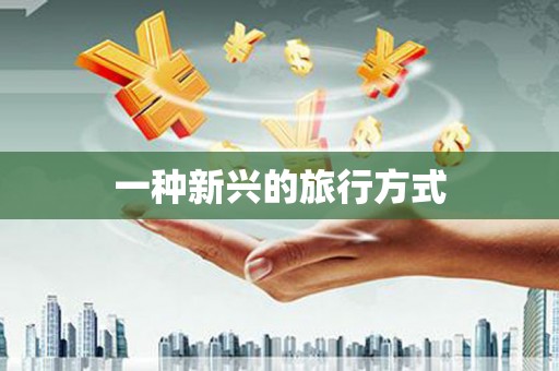 梁园一种新兴的旅行方式