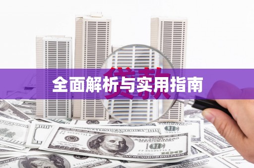 梁园全面解析与实用指南