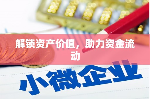 梁园解锁资产价值，助力资金流动