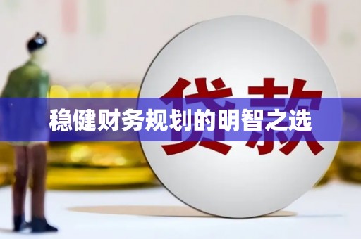 梁园稳健财务规划的明智之选