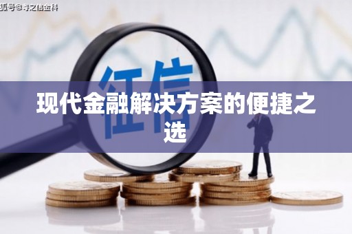 梁园现代金融解决方案的便捷之选