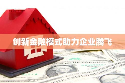 梁园创新金融模式助力企业腾飞