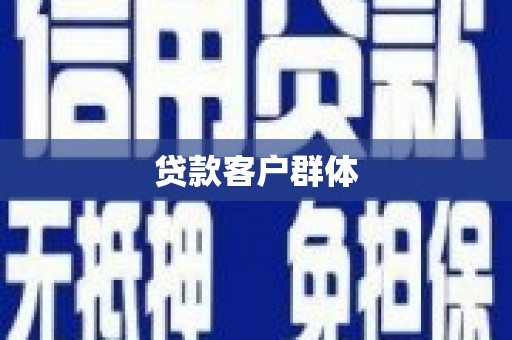 梁园贷款客户群体