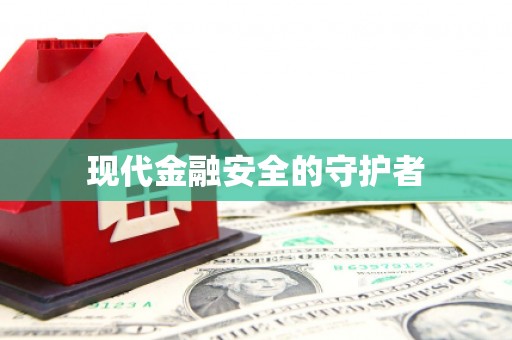 梁园现代金融安全的守护者