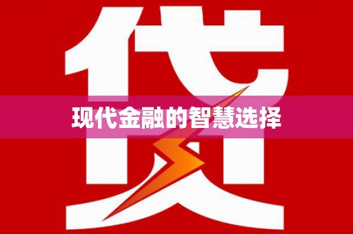 梁园现代金融的智慧选择
