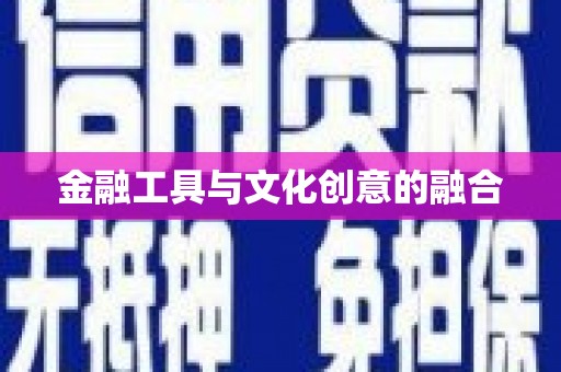 梁园金融工具与文化创意的融合