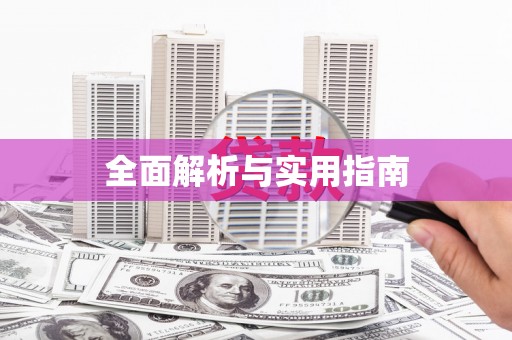 梁园全面解析与实用指南