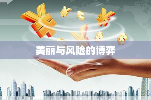 梁园美丽与风险的博弈