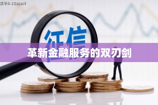 梁园革新金融服务的双刃剑