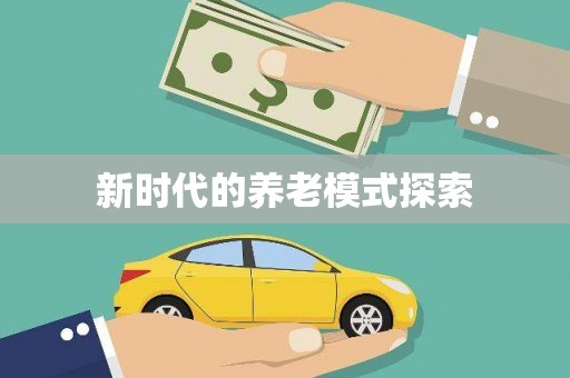 梁园新时代的养老模式探索