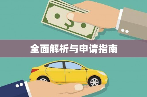 梁园全面解析与申请指南