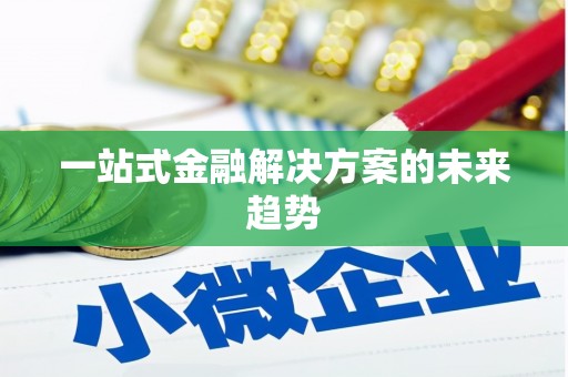 梁园一站式金融解决方案的未来趋势