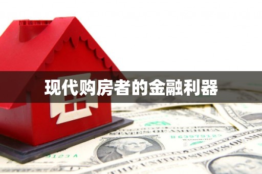 梁园现代购房者的金融利器