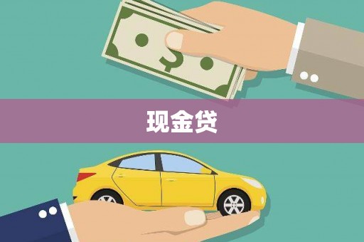 梁园现金贷