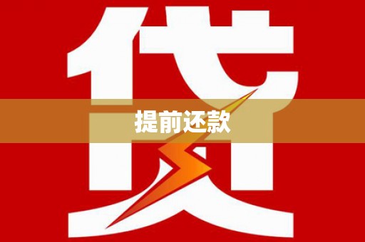 梁园提前还款