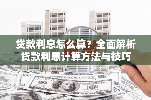 梁园贷款利息怎么算？全面解析贷款利息计算方法与技巧