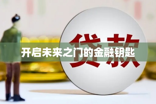 梁园开启未来之门的金融钥匙