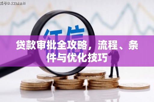 梁园贷款审批全攻略，流程、条件与优化技巧