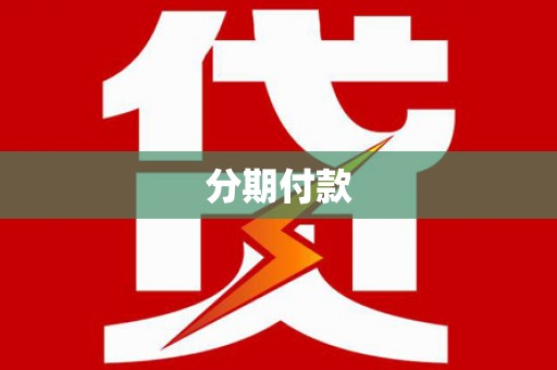梁园分期付款