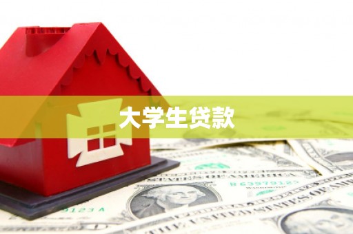 梁园大学生贷款