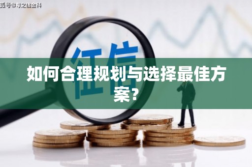 梁园如何合理规划与选择最佳方案？
