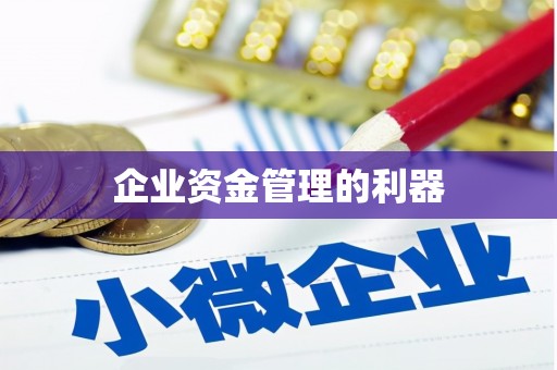 梁园企业资金管理的利器