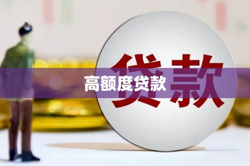 梁园高额度贷款