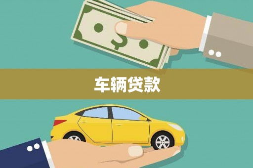 梁园车辆贷款
