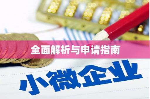 梁园全面解析与申请指南