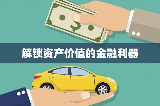 梁园解锁资产价值的金融利器