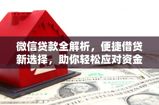 梁园微信贷款全解析，便捷借贷新选择，助你轻松应对资金需求