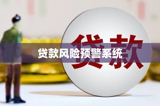 梁园贷款风险预警系统