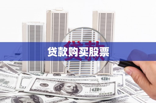 梁园贷款购买股票